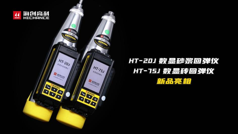 HT-75J、HT-20J新品與大家見面