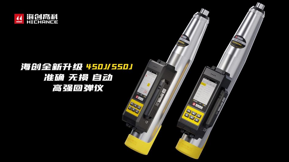 海創(chuàng)全新升級HT-450J/550J高強回彈儀