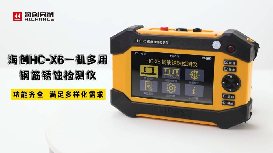 海創(chuàng)HC-X6一機多用鋼筋銹蝕檢測儀，功能齊全，滿足多樣化需求